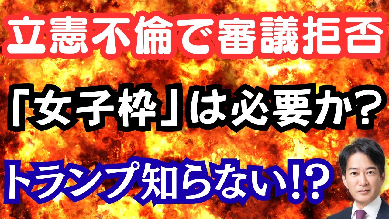 【唖然】立民が不倫で審議拒否？大学入試「女子枠」は必要か！？トランプ大統領「知らなかった」？？