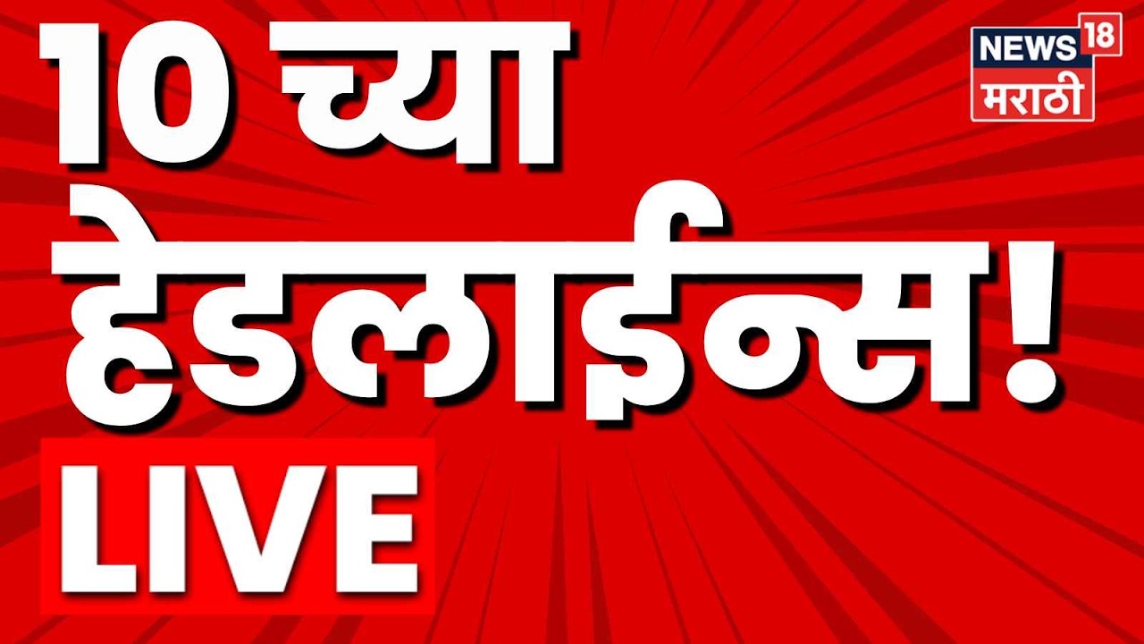 Marathi Top Headline Today LIVE | 22 Sep | 10 AM | Marathi News Today | Maharashtra Drought News