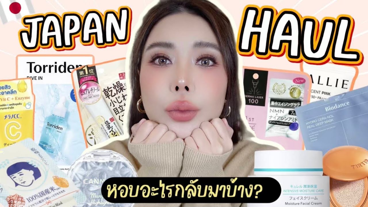 เปิดถุงช้อปปิ้ง คสอ. จากญี่ปุ่น🇯🇵ฉบับยั้งมือ แต่ของเพียบ | NUUNA makeup