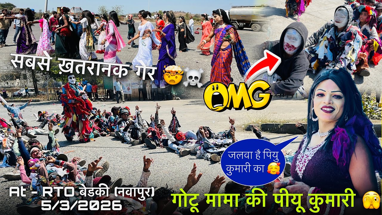 होलीं स्पेशल 🤔सबसे ख़तरनाक गेर⚡️गोटू मामा की पियु कुमारी ❤️‍🔥धमाकेदार डांस 😱At - RTO बेड़की 5/3/2026