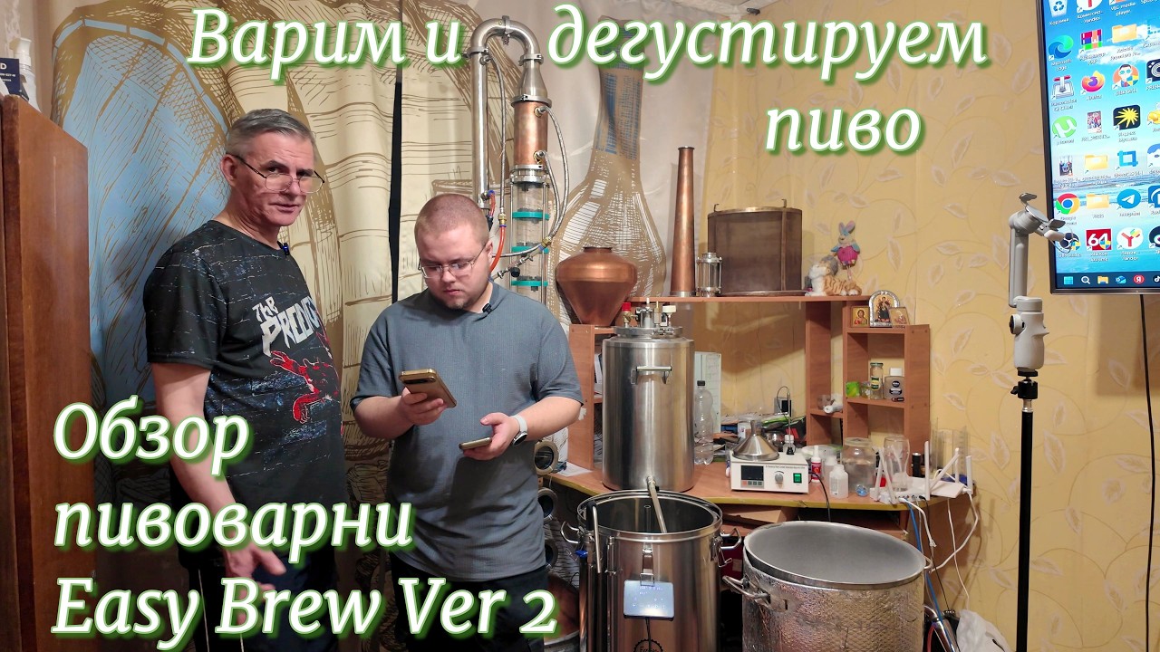 Обзор новой автоматической пивоварни Easy Brew Ver 2 на 70 литров, в первый раз варим на ней пиво.