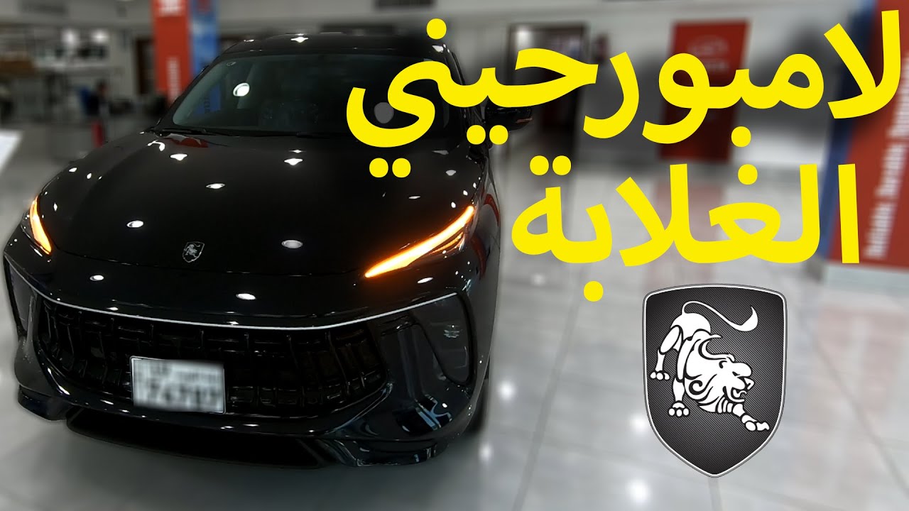أول تغطية عربية على الاطلاق للامبورجيني بمواصفات صينية | السيارة فورثنج تي 5 ايفو