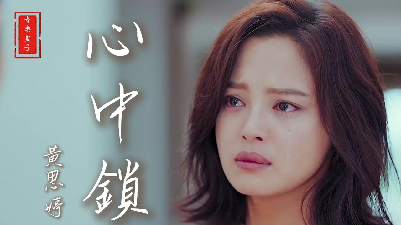 黃思婷-心中鎖MV『風為何這呢酸，暝為何這呢長』♫#音樂盒子