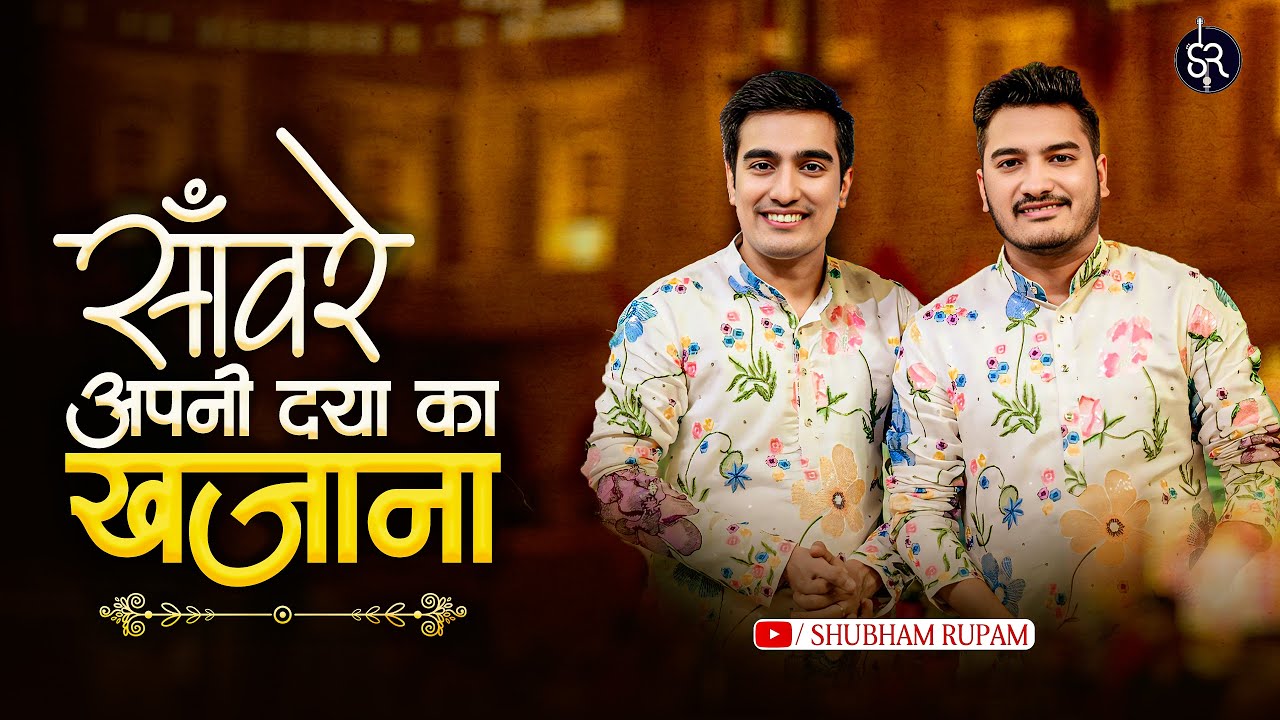 Mere Sawere Apni Daya Ka Khazana - Khatushyam ji Bhajan | Shubham Rupam LIVE