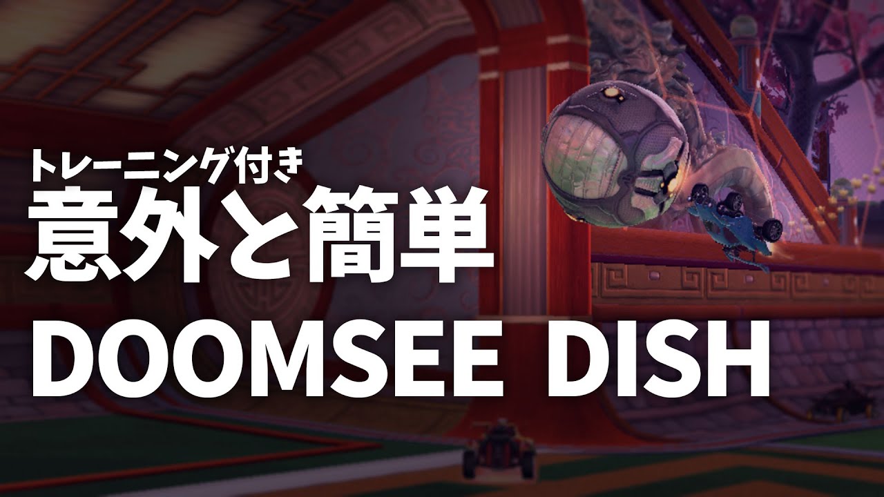 【RocketLeague】親切なDOOMSEE DISHやり方解説【ロケリ】