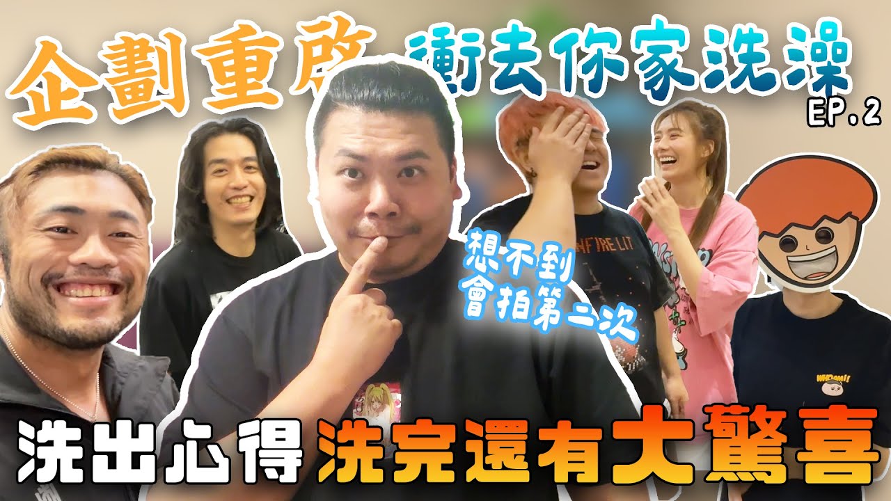 去你家洗澡 EP.2｜洗出心得還有大驚喜｜鐵牛婷婷ft.@onion_man @ackj0301 @jaychang0127 @6tanchannel @dollshin0324