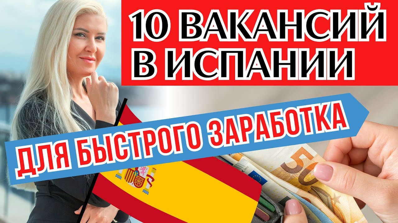 КАК БЫСТРО НАЙТИ РАБОТУ В ИСПАНИИ | Переезд в Барселону, Мадрид или на Канары