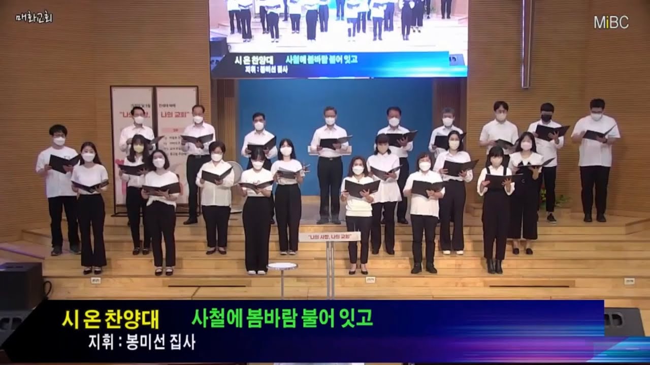 사철에 봄 바람 불어잇고  [4부 합창 Ver.] 편곡 윤창호 _ 시온찬양대 2022 05 22