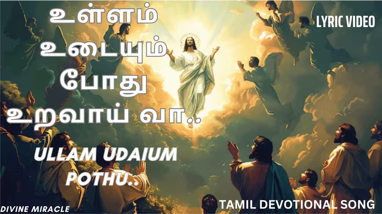 உள்ளம் உடையும் போதுஉறவாய் வா இறைவா.. Ullam Udaium Pothu.. 