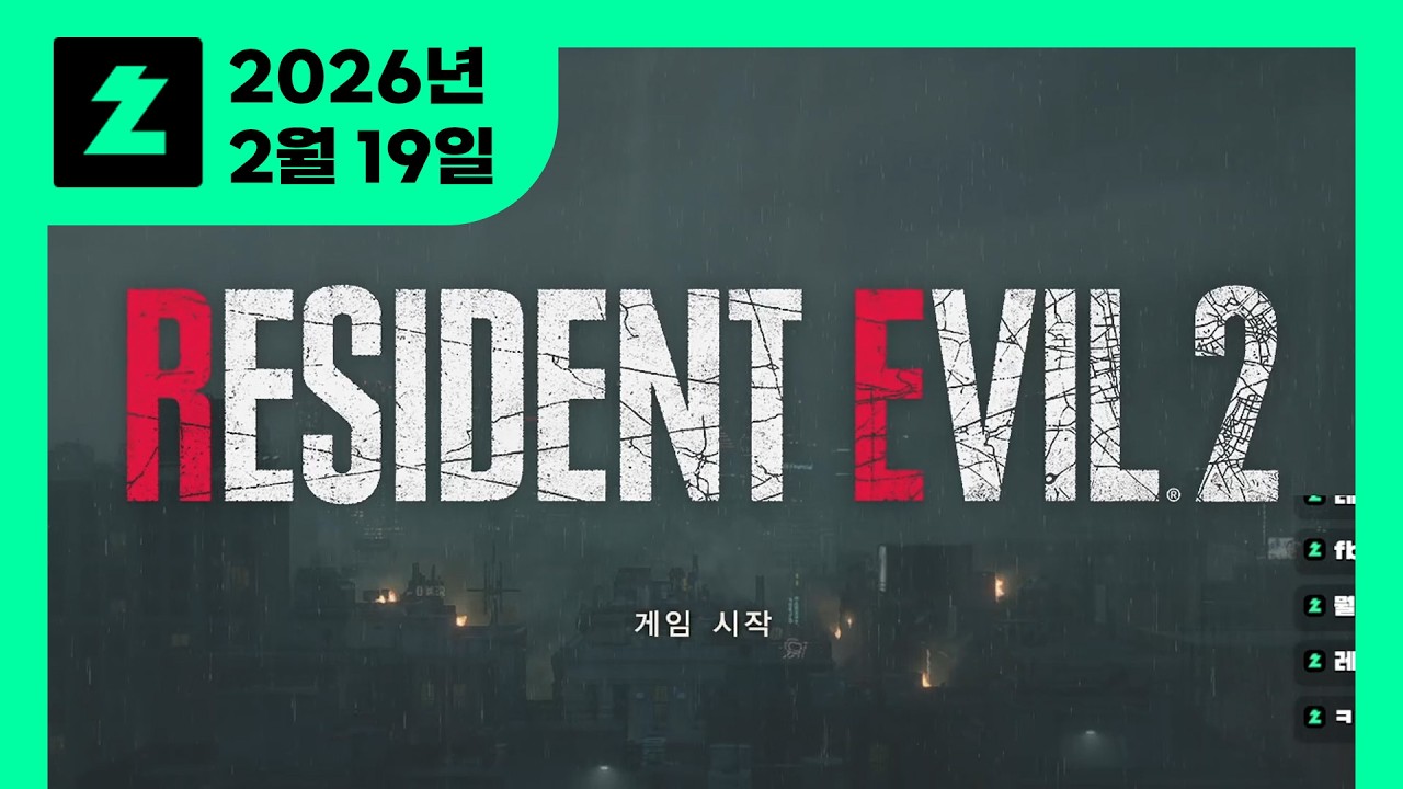 [2026-02-19 치지직] 리.. 사이~ 레지던트 이블2 (바이오하자드 RE:2)