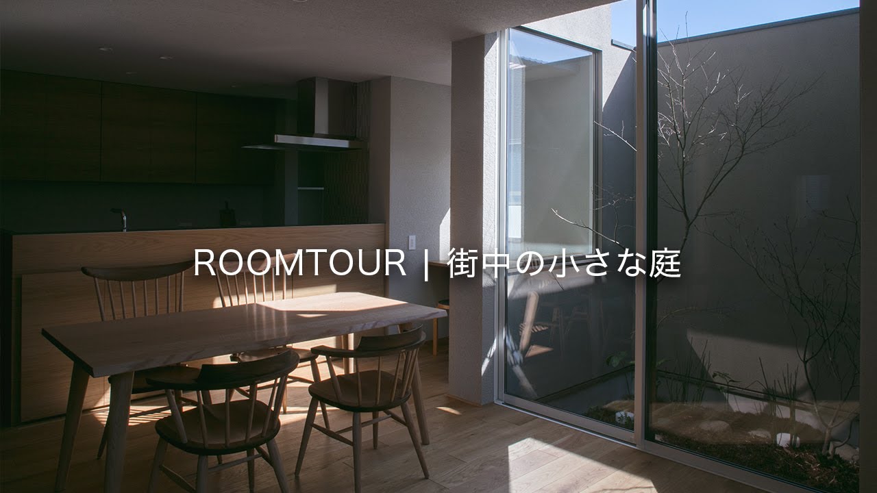 街中の小さな庭｜地窓とLDKから眺める坪庭｜ルームツアー｜ROOM TOUR