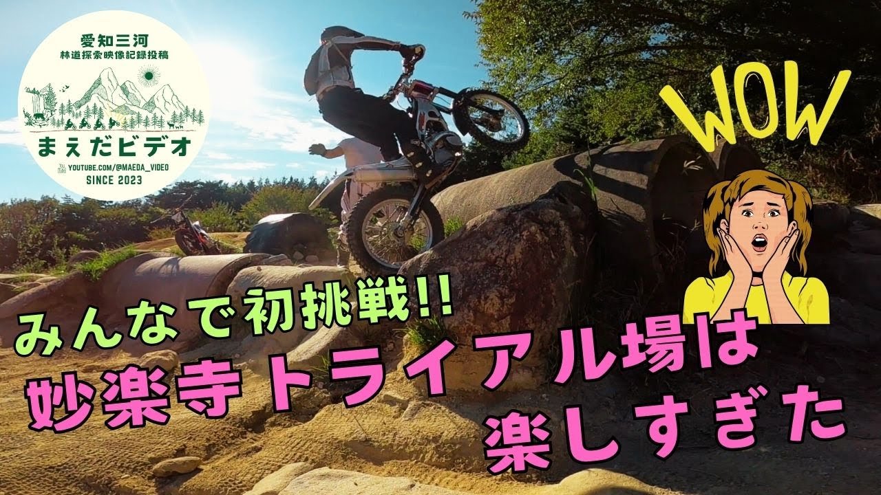 【豊田市】みんなで初挑戦！妙楽寺トライアル場は楽しすぎた【紹介動画】トライアルバイク