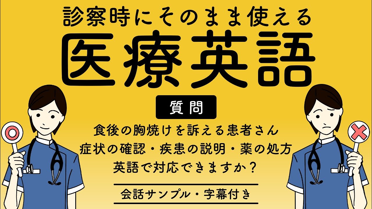 医師・看護師必見！医療現場での英会話 - 診察時によくある会話例（消化器科編・字幕付き）