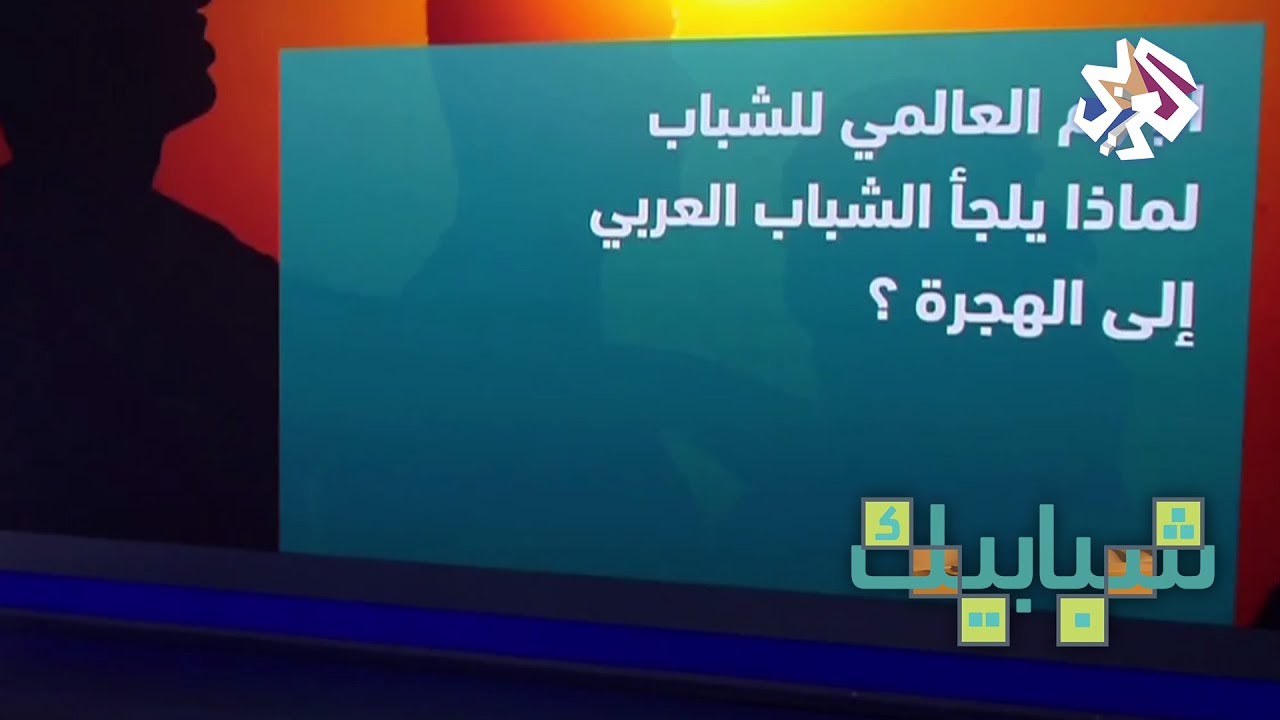 شبابيك | أسباب لجوء الشباب العربي إلى الهجرة