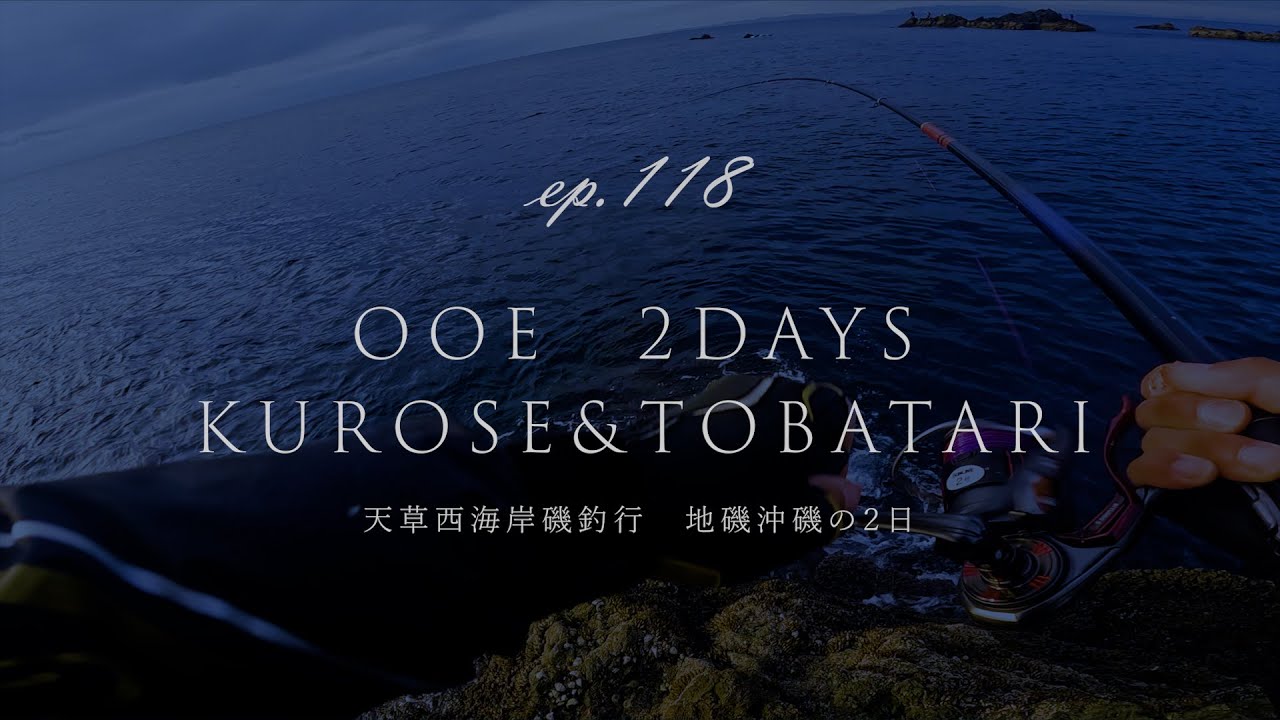EP118｜天草西海岸磯釣行　地磯沖磯の2日｜大江｜英光丸｜瀬渡し｜クロ瀬｜トバタリ｜大ヶ瀬｜軍が浦｜メジナ｜寒グレ｜口太｜チヌ｜アカハタ｜バリ｜アオリイカ｜がまかつ