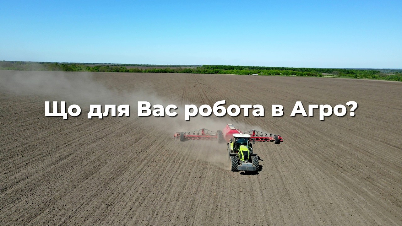 Що для вас робота в агро?