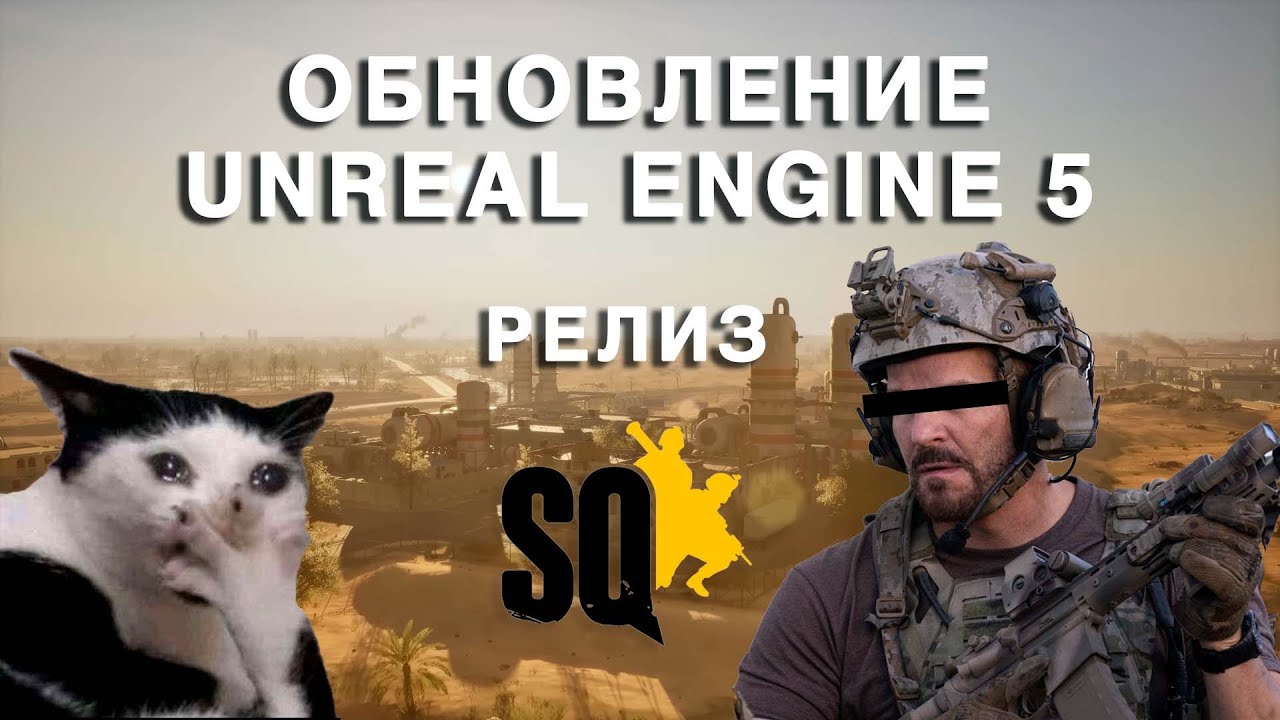 SQUAD| UNREAL ENGINE 5 | РЕЛИЗ