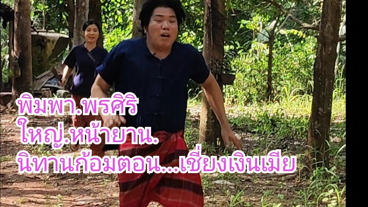 นิทานก้อม.พิมพา....พรศิรใหญ่หน้ายาน