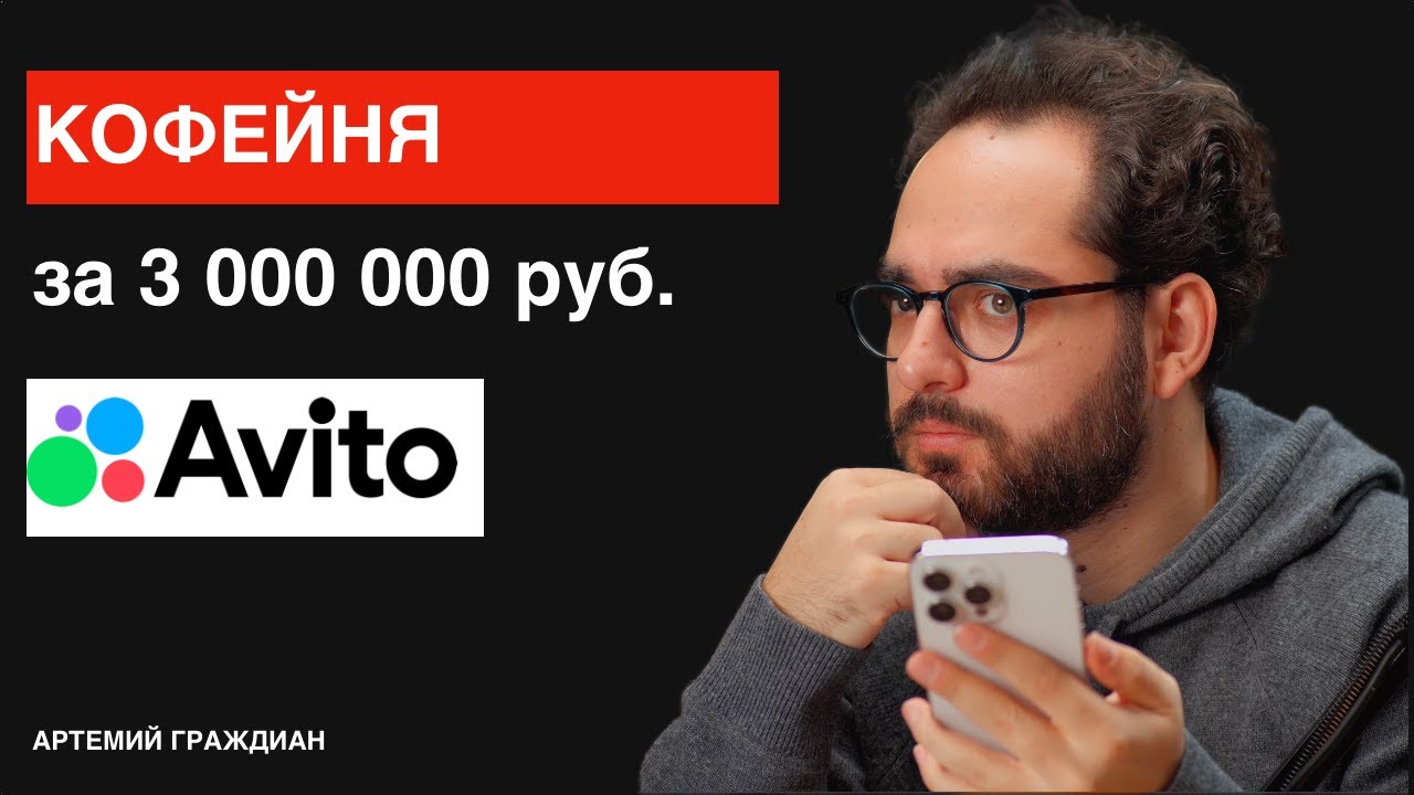 Кофейня на АВИТО за 2,5 млн. Фейковое объявление! Реально ли купить готовую кофейню на авито?