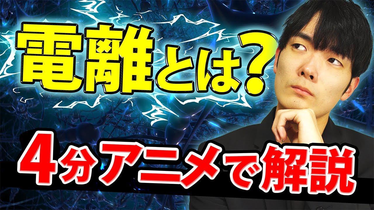 電離のしくみを４分で解説します【高校化学】酸と塩基