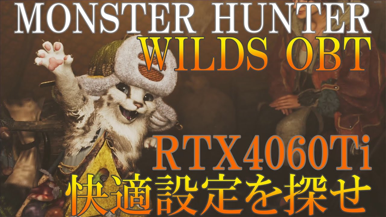[MH:WILDS OBT] RTX4060Ti快適設定を探せ - 並ハン浪漫武器に触れるも殴りしかできない [Steam]