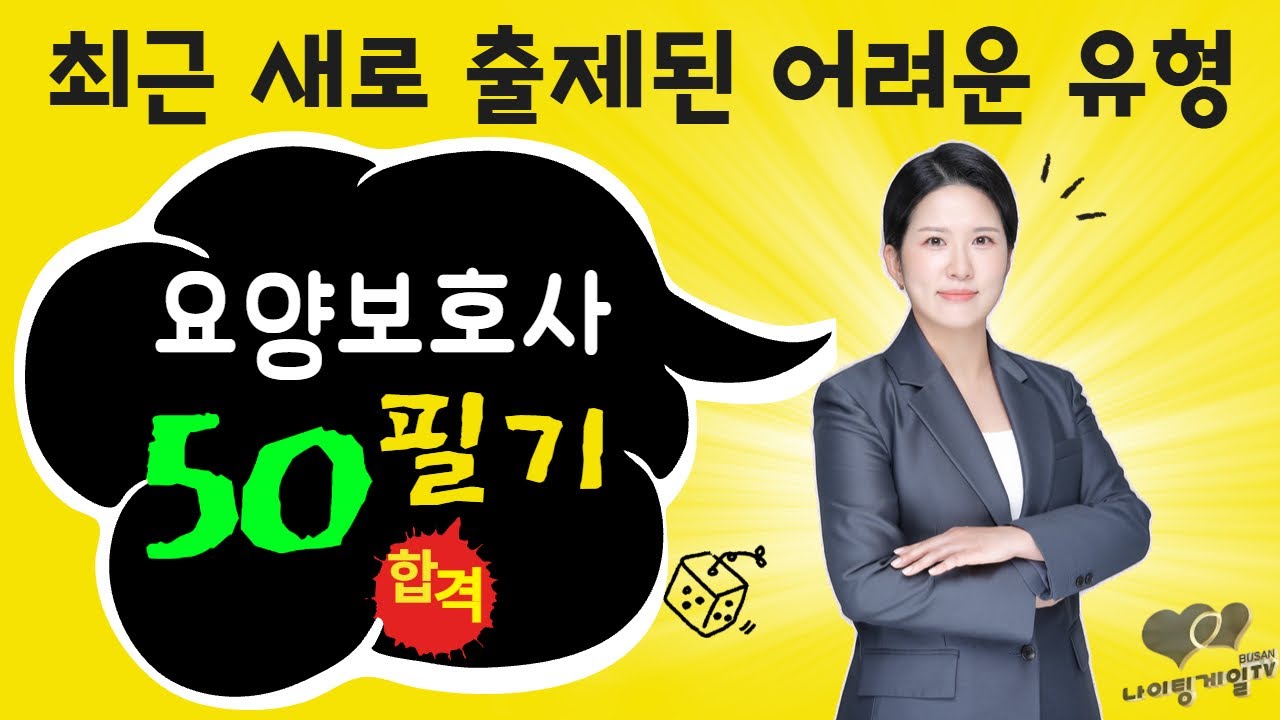 [요양보호사] 🚨2025 새로 출제된 어려운 문제_필기50선🚨 #요양보호사기출문제 #나이팅게일요양보호사 ㅣ요양보호사필기 ㅣ요양보호사시험문제 ㅣ요양보호사자격증ㅣ국시원요양보호사