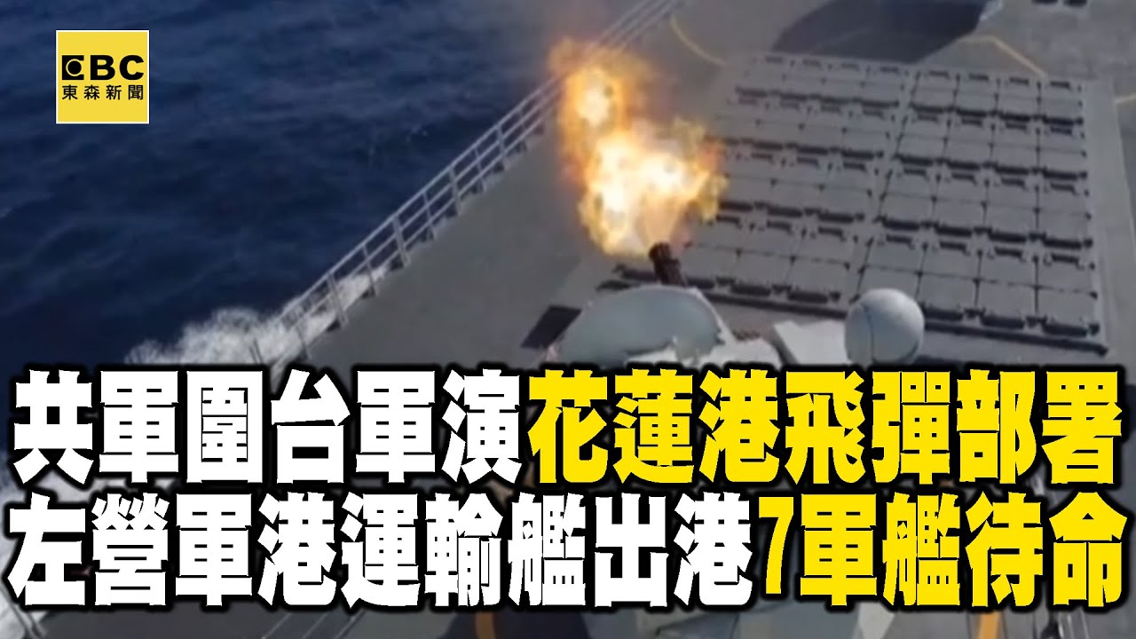 共軍圍台軍演「花蓮港飛彈部署完成」！左營軍港運輸艦剛出港「7軍艦待命」@東森新聞 CH51