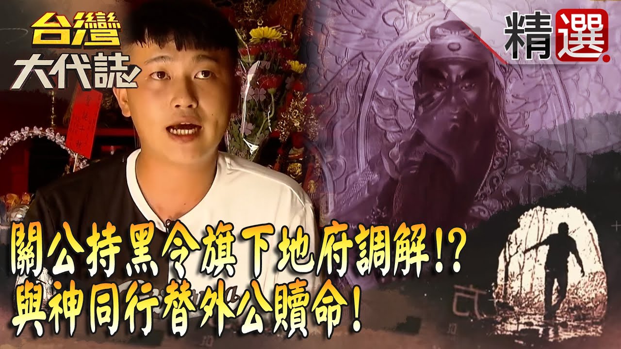 【精選】關公持黑令旗下地府調解！？與神同行替外公贖命！《台灣大代誌》​