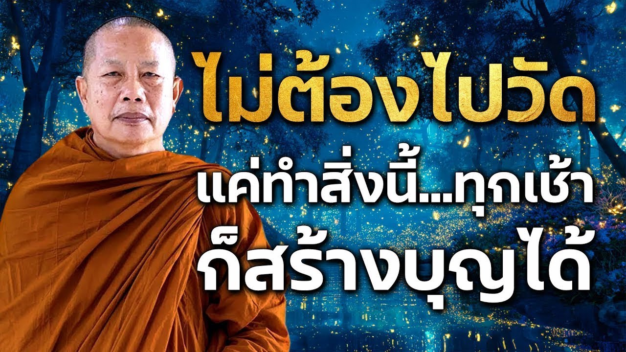 ทำบุญใหญ่ไม่จำเป็นต้องไปวัด | วิธีสร้างบุญใหญ่...แม้ในวันที่ชีวิตลำบากที่สุด #3