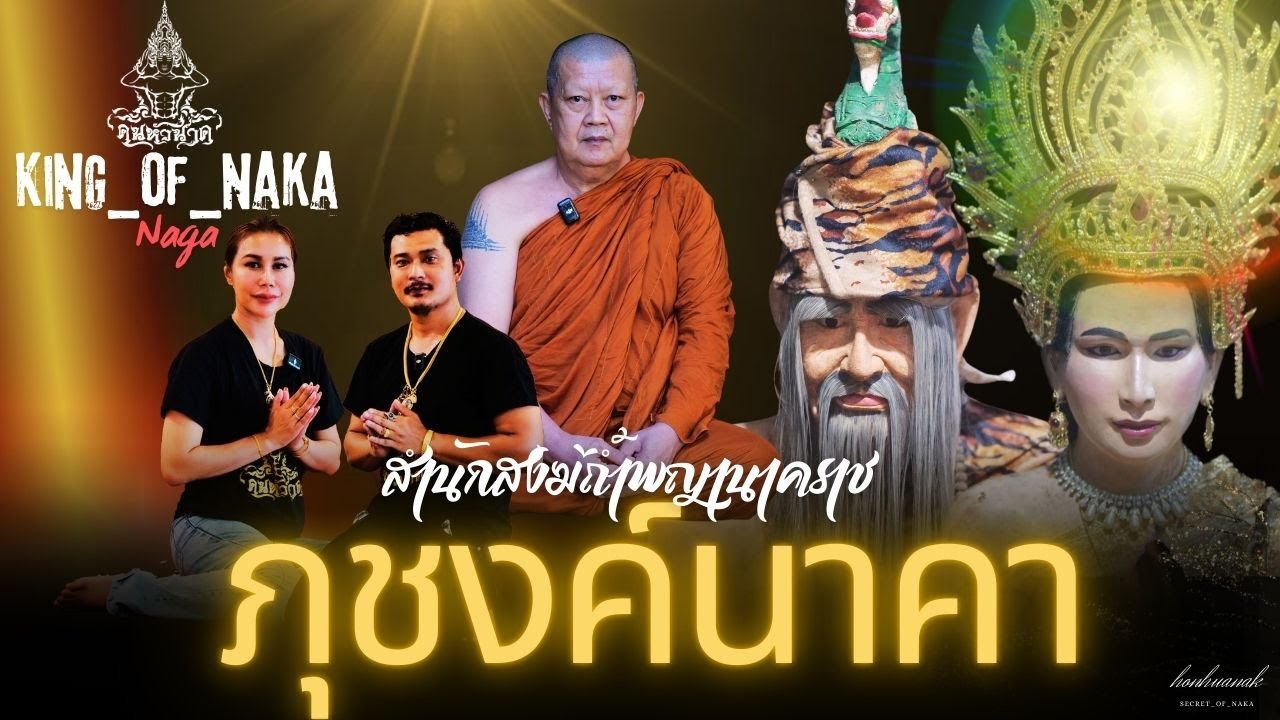 พญาภุชงค์นาคราช ย่าศรีปางตาลแห่งถ้ำพญานาค จ.พังงา |คน-หัวนาค |ພະຍານາກ