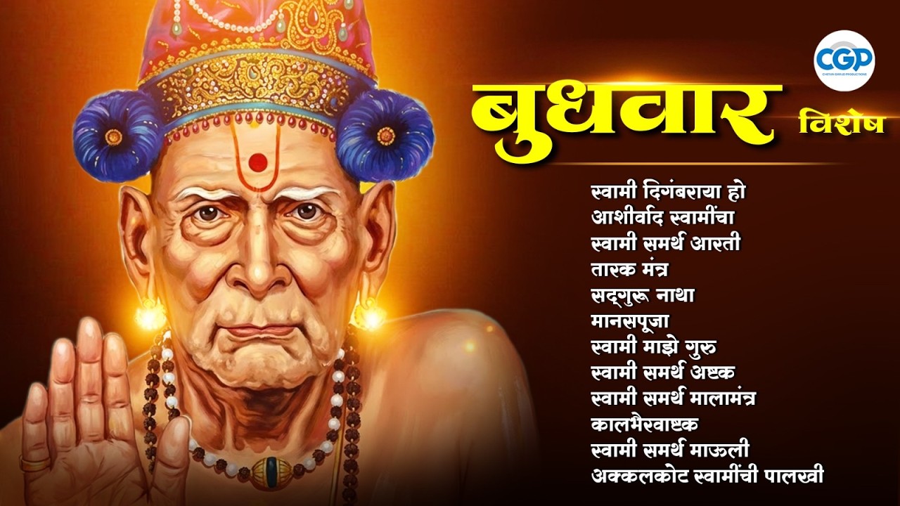 बुधवार भक्ती स्पेशल स्वामी समर्थ भजन I Beautiful Swami Samarth Bhaktigeete #swami #swamisamarth