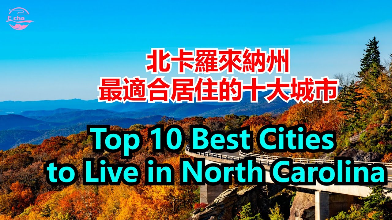 北卡羅來納州最適合居住的十大城市The top 10 best cities to live in NorthCarolina Echo走遍美国Echo's happy life Echo的幸福生活