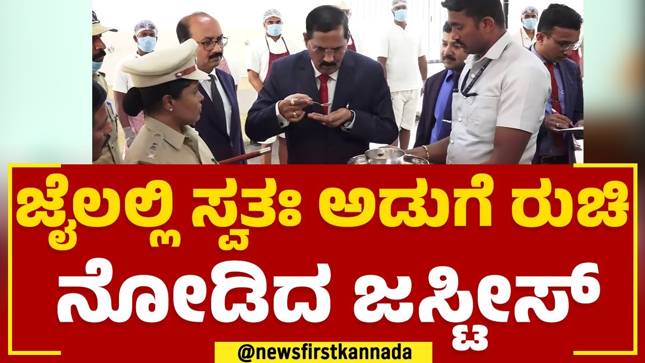 Justice B Veerappa : ಖೈದಿಗಳ ಆಹಾರದ ರುಚಿ ನೋಡಿದ ಜಸ್ಟೀಸ್​ ವೀರಪ್ಪ  | Shivamogga Central Jail | Newsfirst