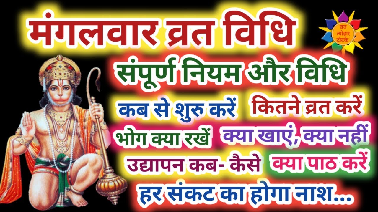 मंगलवार व्रत विधि | Mangalvar Vrat Vidhi | Tuesday Fast Vidhi | Mangalvar Vrat Katha #Mangalvar
