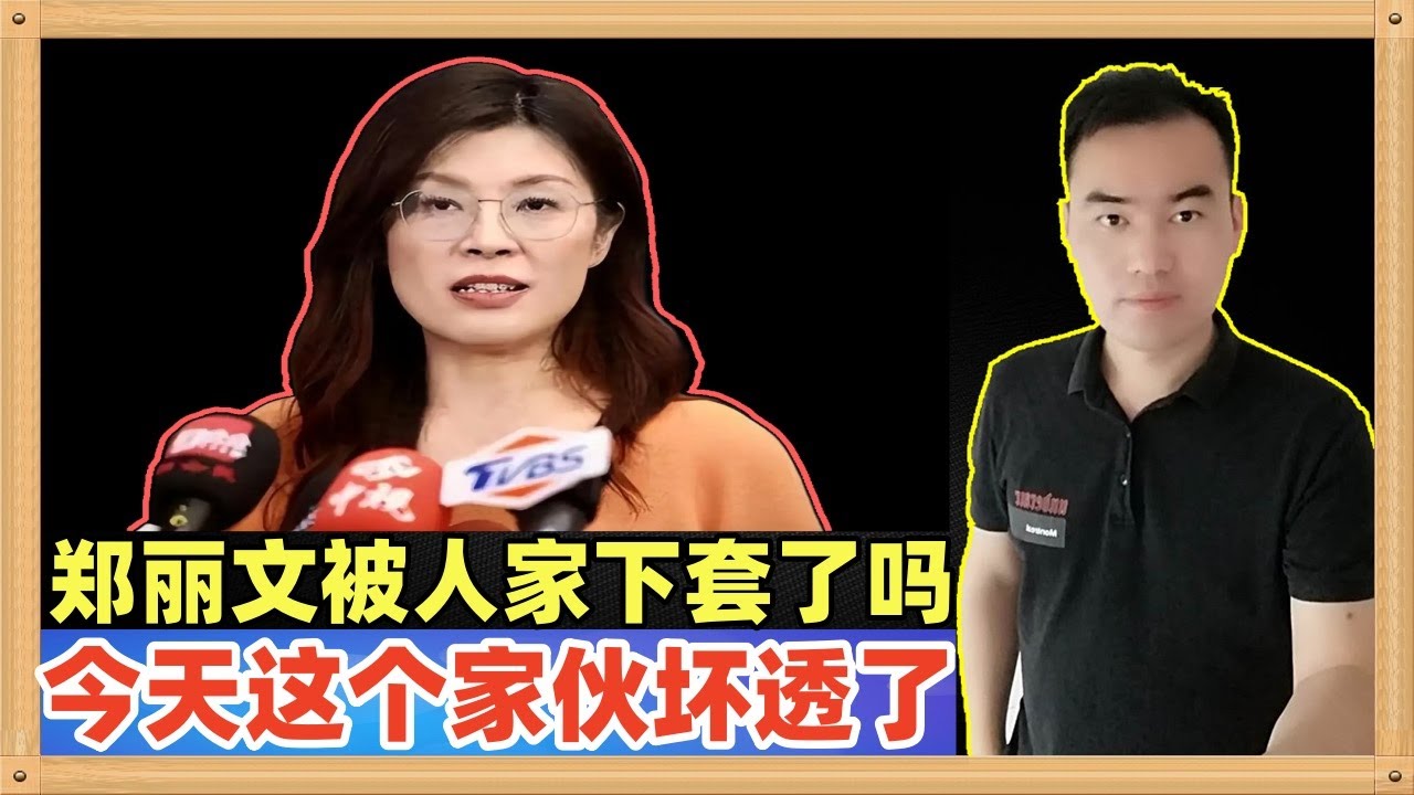 郑丽文这两天频繁接受了媒体的专访，但是有些主持人就是来使坏下套的，有些民进党台独分子离开了民进党依然是台独分子