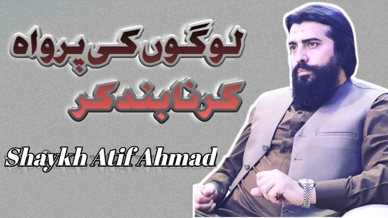 Logon Ki Parwa Karna Chor || Shaykh Atif Ahmad || New Motivational speech