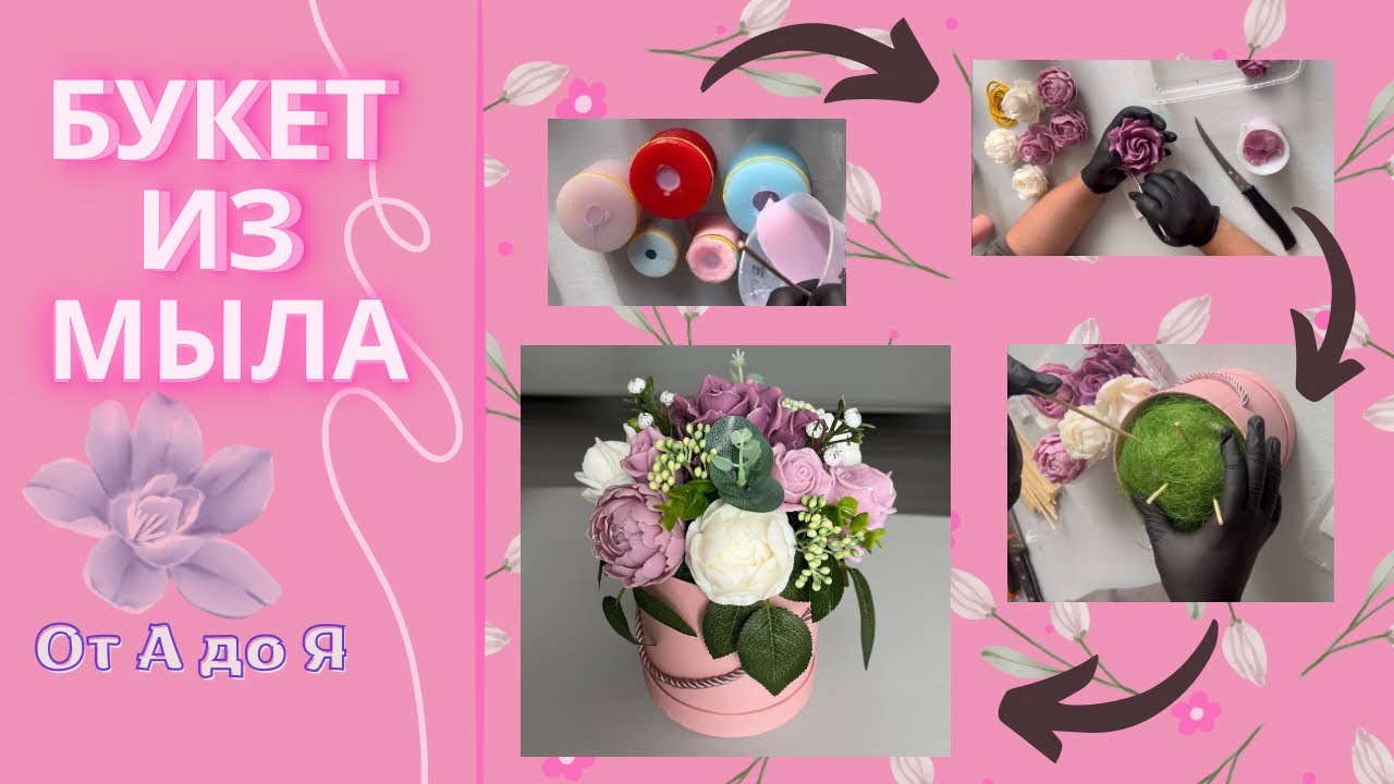 ПОЛНАЯ СБОРКА БУКЕТА ИЗ МЫЛА 🌺 | Секреты + частые ошибки | Букет из мыла от А до Я