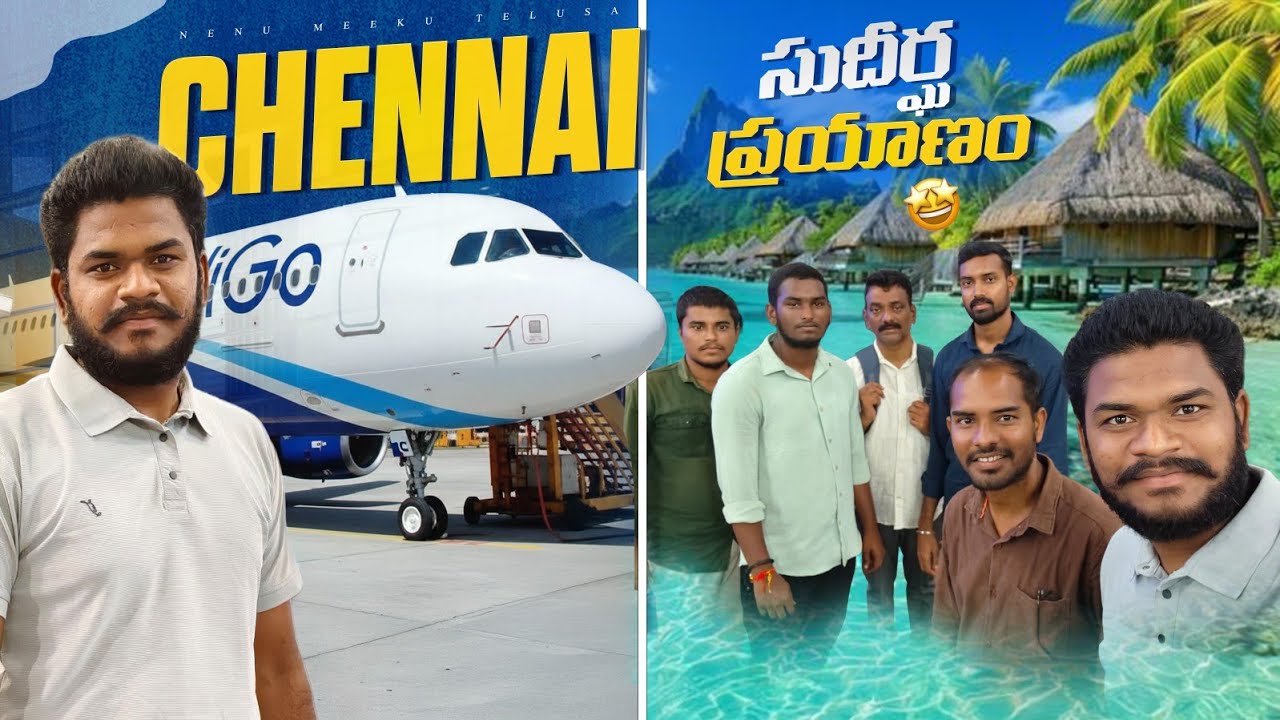 Chennai sudeerga prayanam 😜🤣||#nenumeekutelusa #teluguvlogs #funny #viral #friends#chennai #trending