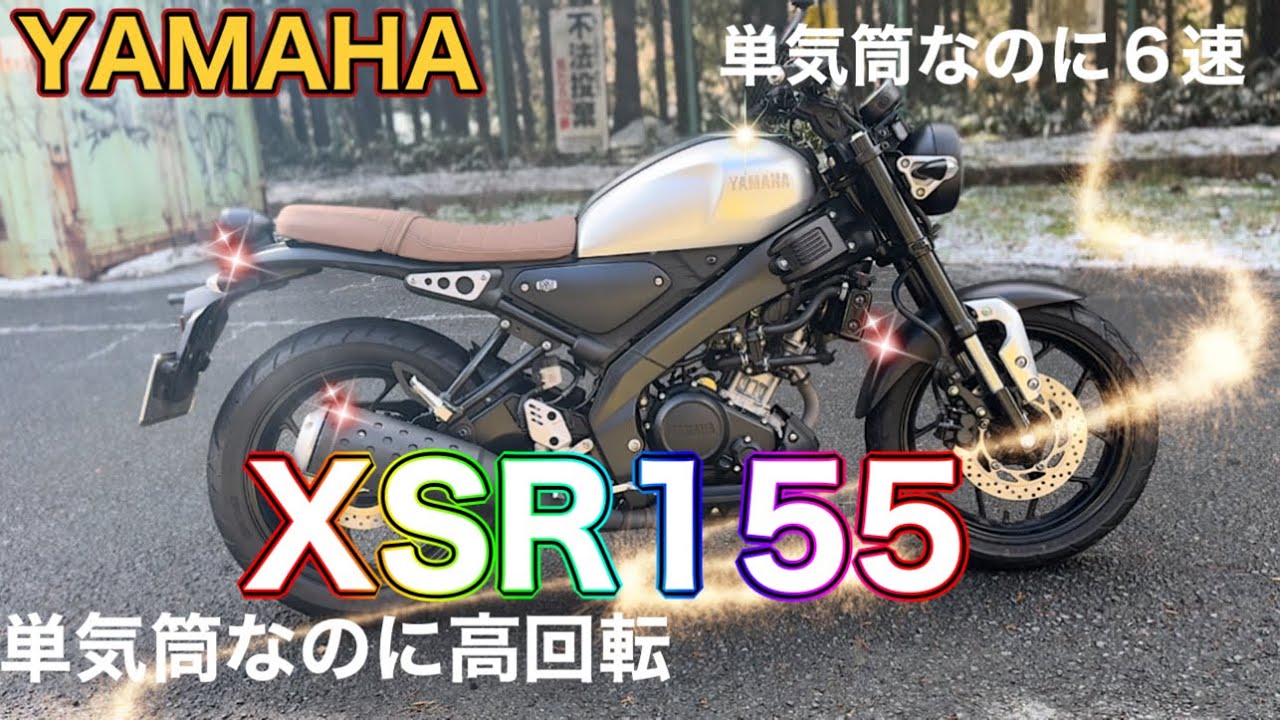 【XSR155】瞬間燃費99.9km/Lってなんや！なんで国内仕様ないのかわからんぐらい出来が良いです