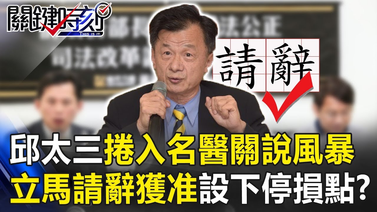 前法務部長邱太三捲入名醫關說風暴！ 立馬請辭獲准設下停損點！？ 關鍵時刻20190403-1 黃世聰 林國慶 謝龍介 王世堅 林佳新 王育敏 馬西屏