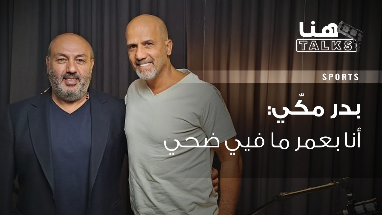 بدر مكّي لـ