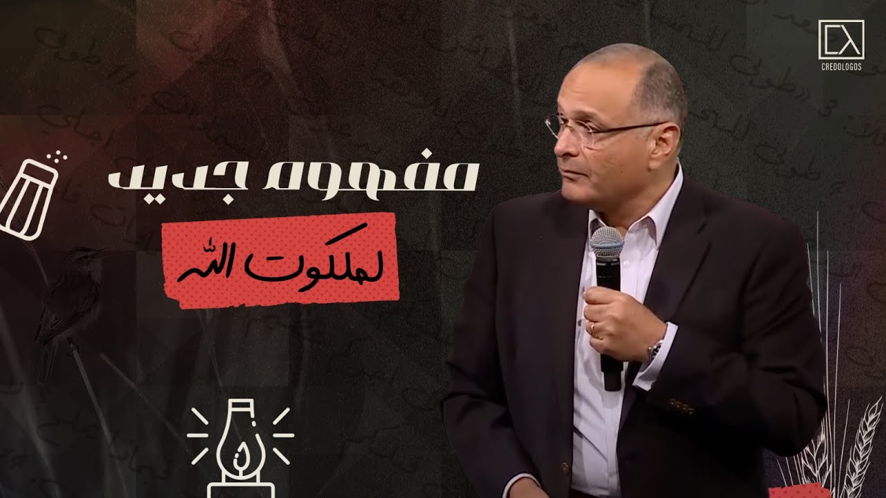 مفهوم جديد لملكوت الله | د.ماهر صموئيل