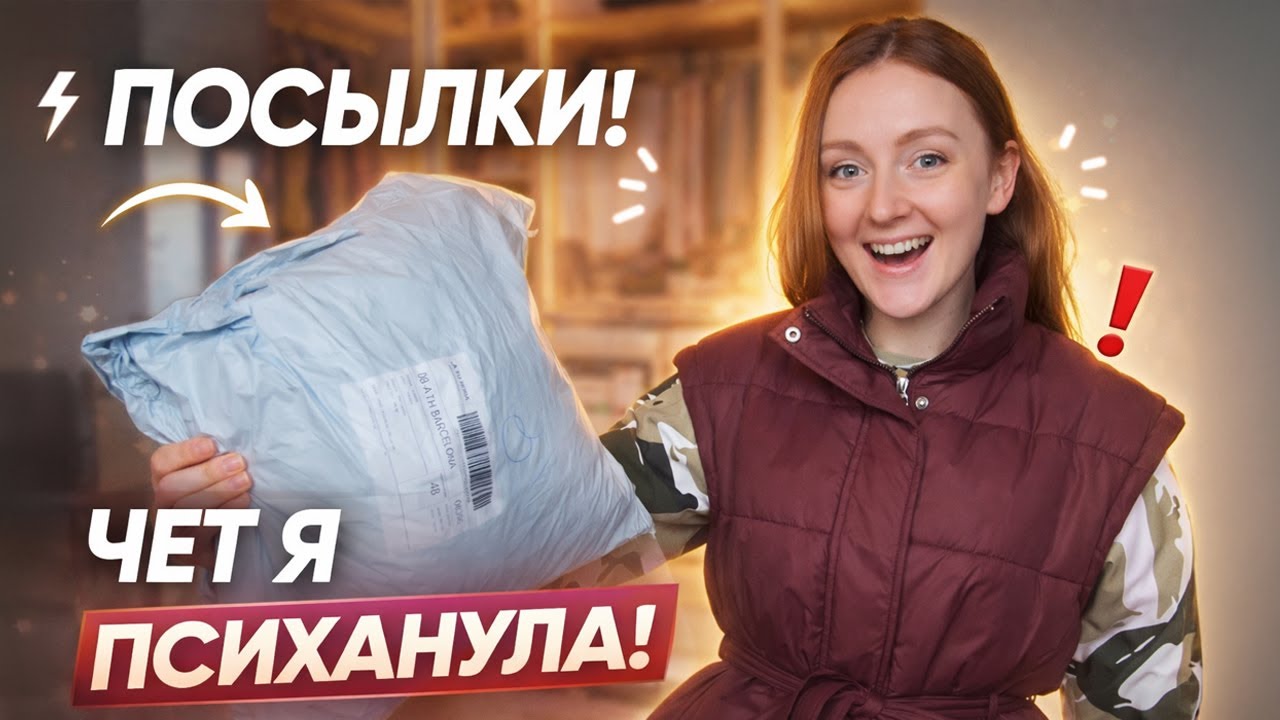 VLOG: ПОСЫЛКИ! ЧЕТ Я ПСИХАНУЛА! 20.01.26