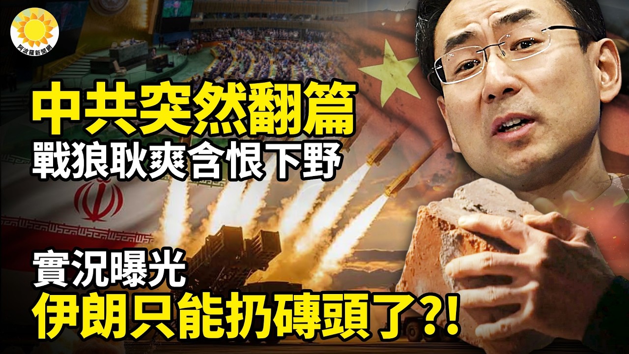 💥😂實況曝光！伊朗接下來只能扔磚頭了？！⚡🤯中共突然翻篇！戰狼耿爽含恨下野；中東戰爭暗中升級 俄下場 白宮一句話回應絕了；CNN爆薩德疑似被毀！🙏震撼視頻：一群牧師環繞川普 為他和美軍祈禱