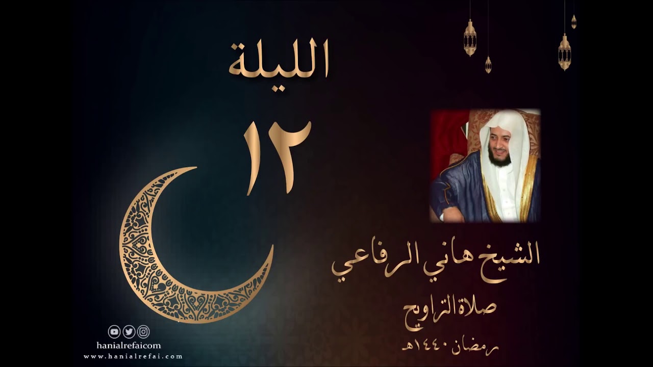 ليلة الثانيه عشر من صلاة التراويح لعام 1440 للشيخ هاني الرفاعي