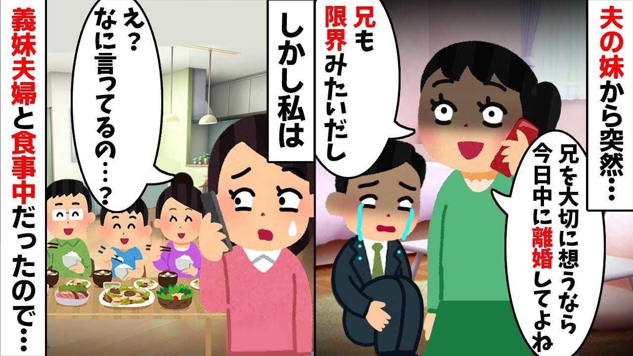 【2chスカッと】夫の妹から電話「お兄ちゃんと離婚してｗ」私「え？ｗ」→今、目の前で義妹夫婦と食事中なんだけど？ｗ不倫相手のなりすましが発覚し地獄の【修羅場】へ！【因果応報】