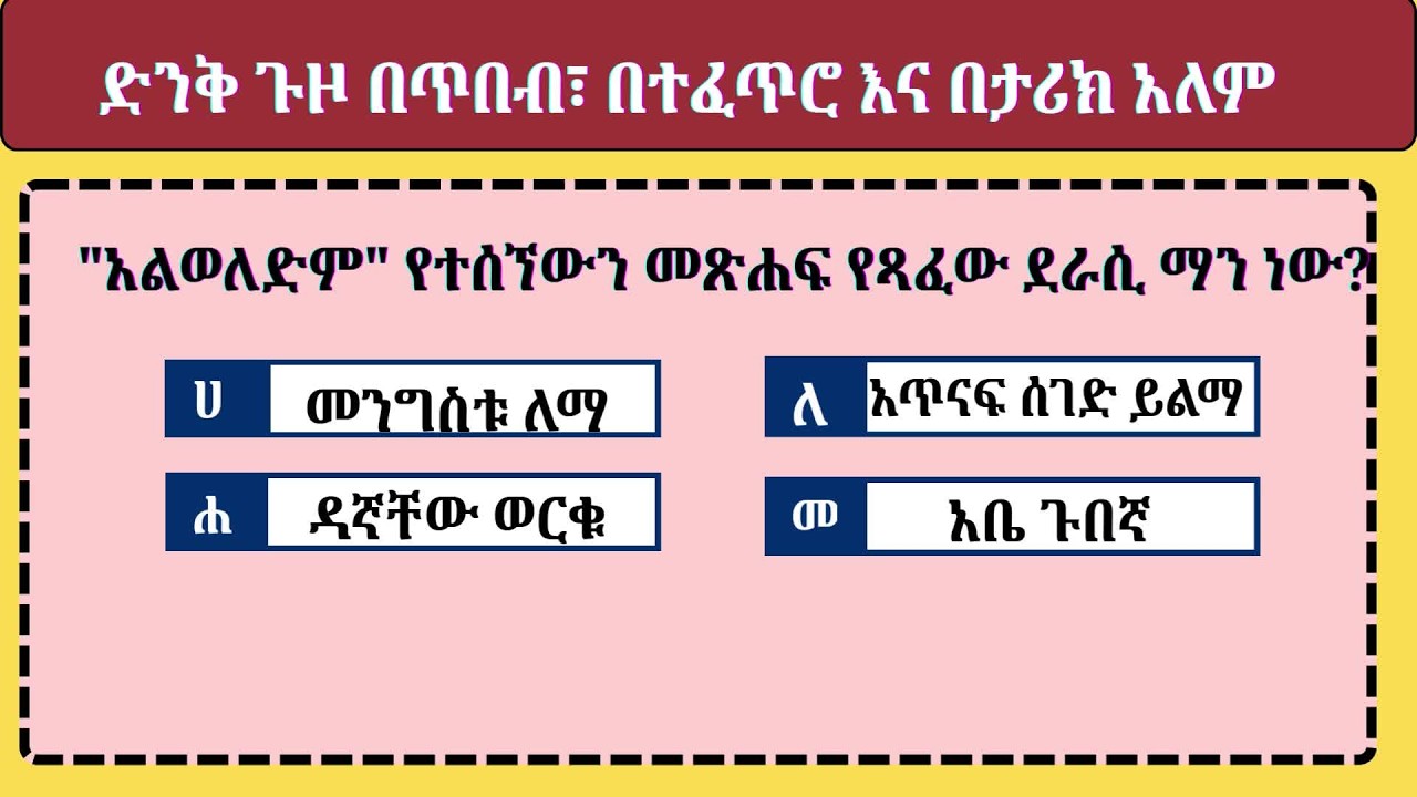 ድንቅ ጉዞ፡ በጥበብ፣ በተፈጥሮ እና በታሪክ አለም