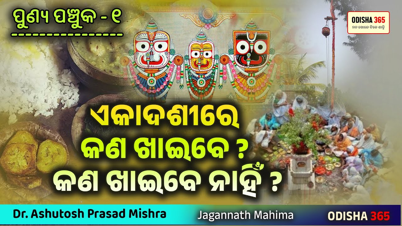 Ekadashire Kana Khaibe o Khaibe Nahin ? Punya Panchuka 1 | Dr. Ashutosh Prasad Mishra | Odisha 365