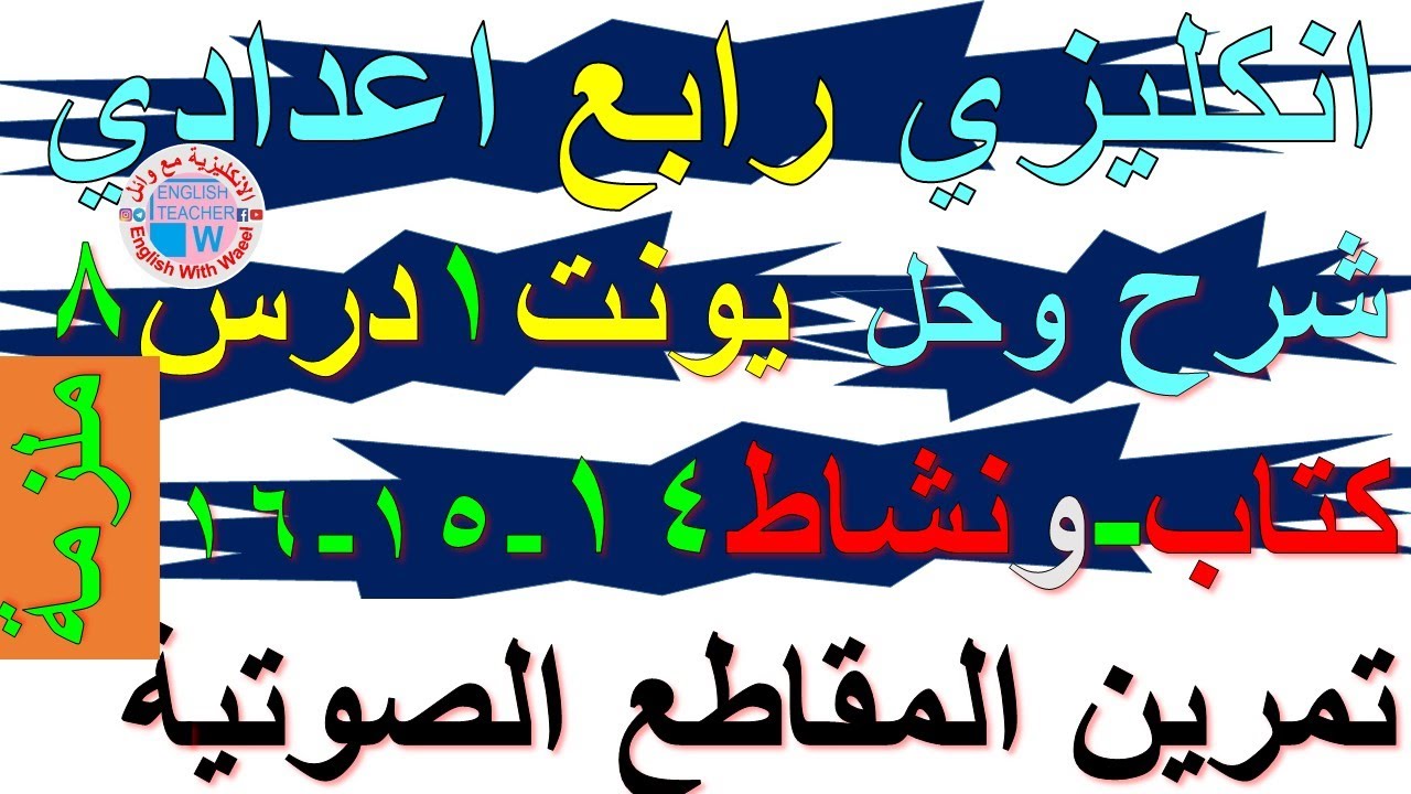 ملزمة انكليزي رابع اعدادي شرح يونت 1 درس 8 وحل تمارين صفحة نشاط كراسة 14 و 15 و 16 تمرين مقاطع صوتية