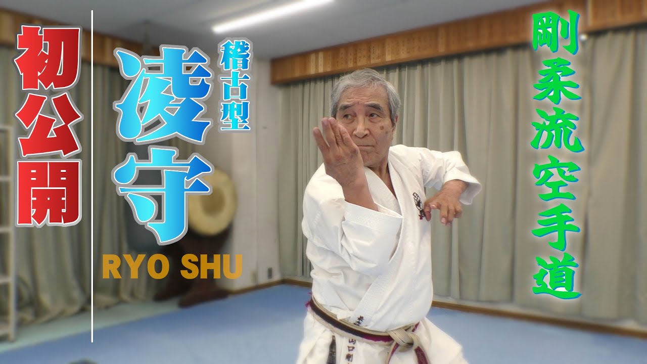 型『凌守』初公開！：剛柔流空手道